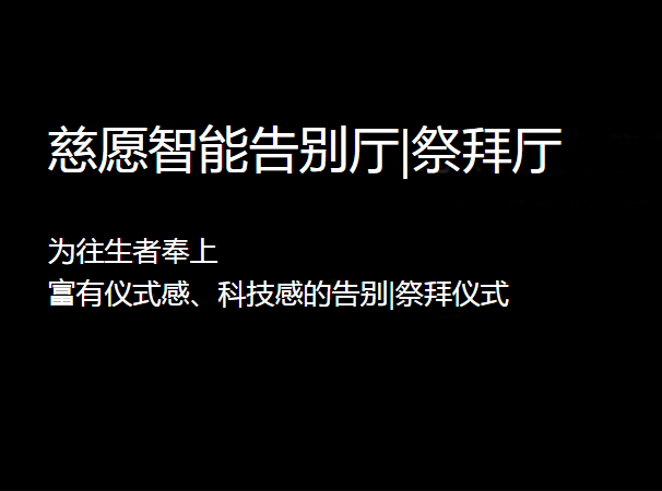 告别厅@祭拜厅智能化概念的设计初衷